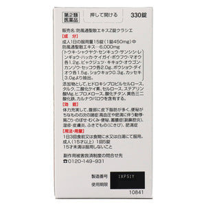 【第2類医薬品】エスセレクト 防風通聖散エキスZ錠(330錠)