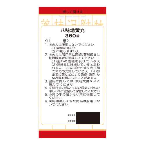 【第2類医薬品】クラシエ薬品(株) 「クラシエ」漢方八味地黄丸料エキス錠(360錠)