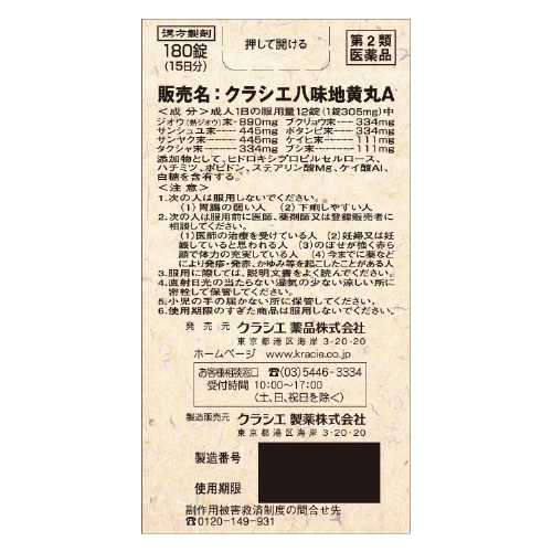 【第2類医薬品】クラシエ薬品(株) クラシエの漢方クラシエ八味地黄丸A(180錠)