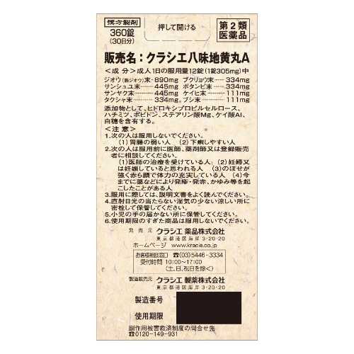 【第2類医薬品】クラシエ薬品(株) クラシエの漢方クラシエ八味地黄丸A(360錠)