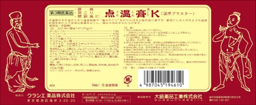 【第3類医薬品】クラシエ薬品(株) 点温膏K(120枚)