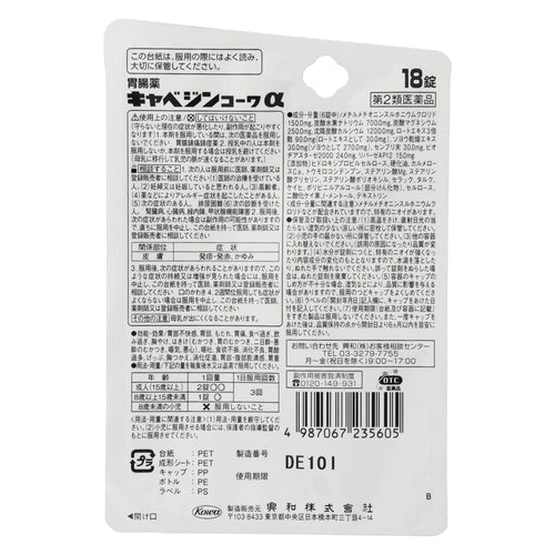 【第2類医薬品】興和新薬株式会社 キャベジンコーワα(台紙)(18錠)