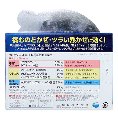 【指定第②類医薬品】興和新薬株式会社 コルゲンコーワIB錠TXα(45錠)