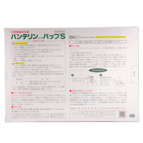 【第2類医薬品】興和新薬株式会社 バンテリンコーワパップS(24枚)