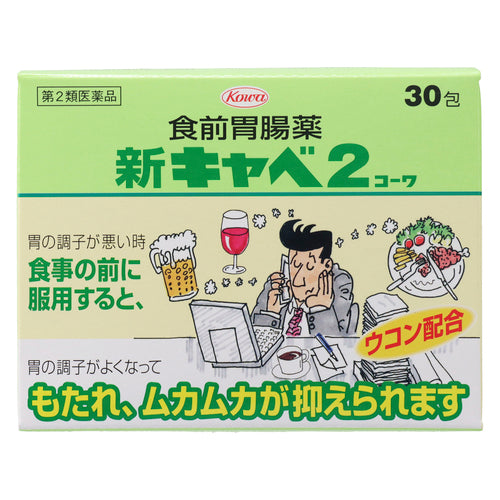 【第2類医薬品】興和新薬株式会社 新キャベ2コーワ(1.3g×30包)