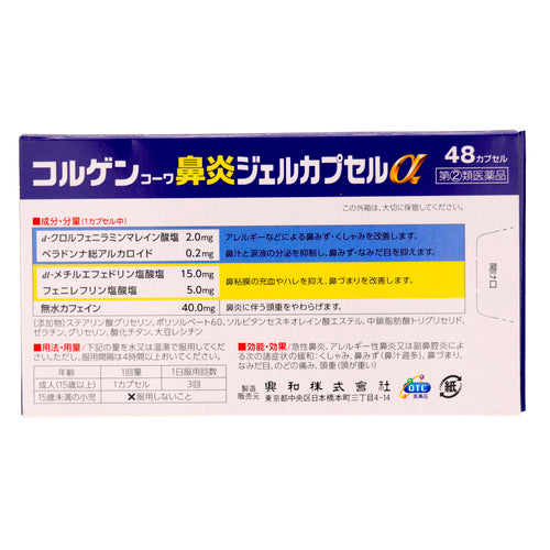 【指定第②類医薬品】興和新薬株式会社 コルゲンコーワ鼻炎ジェルカプセルα(48カプセル)