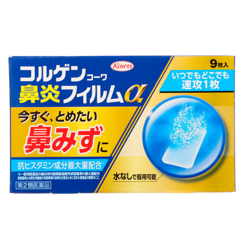 【第2類医薬品】興和新薬株式会社 コルゲンコーワ鼻炎フィルムα(9枚)