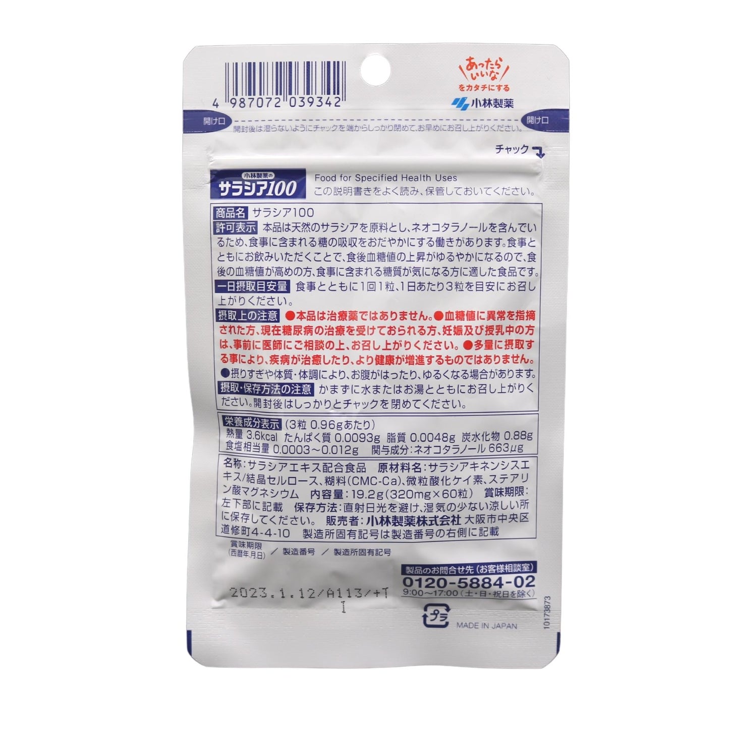 小林製薬の栄養補助食品 サラシア100 60粒