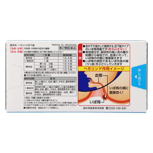 【第2類医薬品】小林製薬(株) ヘモリンド舌下錠
