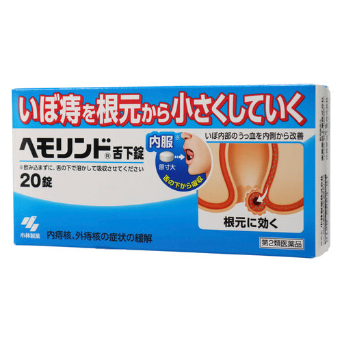 【第2類医薬品】小林製薬(株) ヘモリンド舌下錠