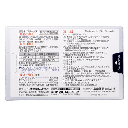 【指定第②類医薬品】小林製薬(株) コリホグス