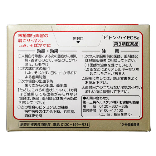 【第3類医薬品】第一三共ヘルスケア(株) ビトン-ハイECB2(60包)