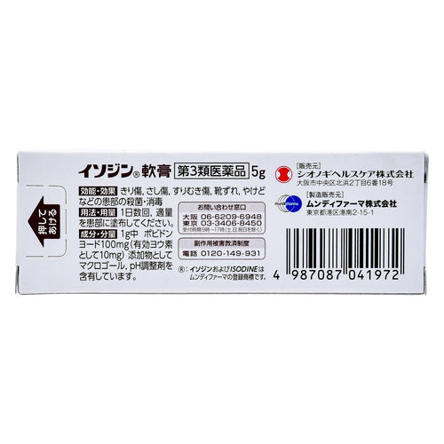 【第3類医薬品】塩野義製薬(株) イソジン軟膏(5g)