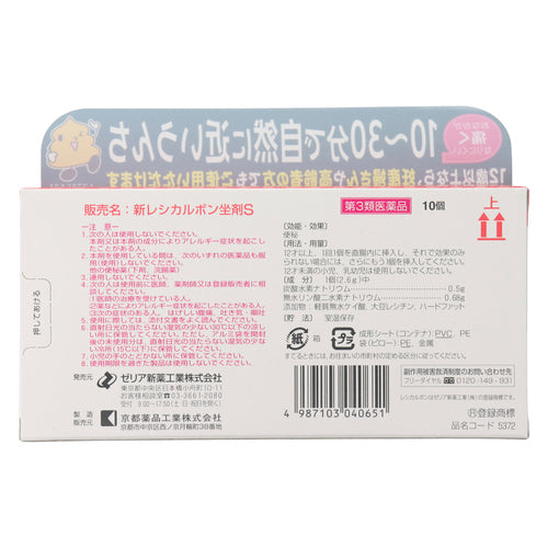 【第3類医薬品】ゼリア新薬工業(株) 新レシカルボン坐剤S(2.6g×10個)