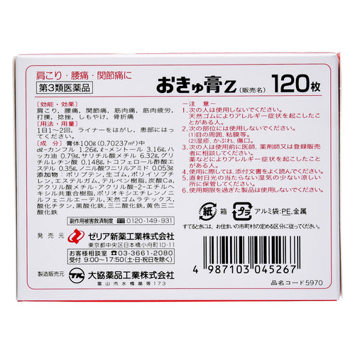 【第3類医薬品】ゼリア新薬工業(株) おきゅ膏Z((大判タイプ)120枚)