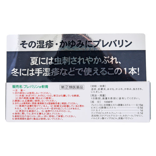 【指定第②類医薬品】ゼリア新薬工業(株) プレバリンα軟膏(15g)