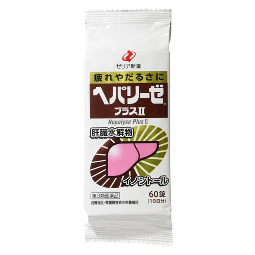 【第3類医薬品】ゼリア新薬工業(株) ヘパリーゼプラスⅡ(60錠)