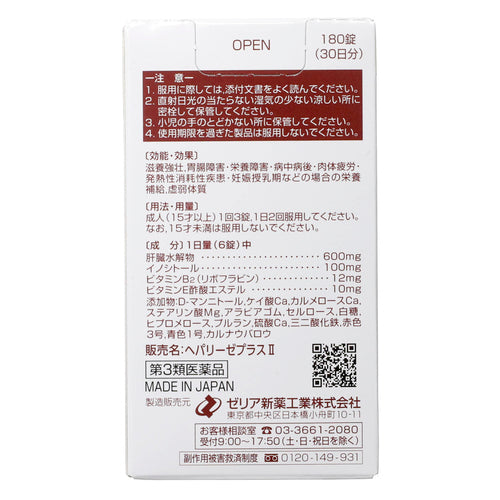【第3類医薬品】ゼリア新薬工業(株) ヘパリーゼプラスⅡ(180錠)