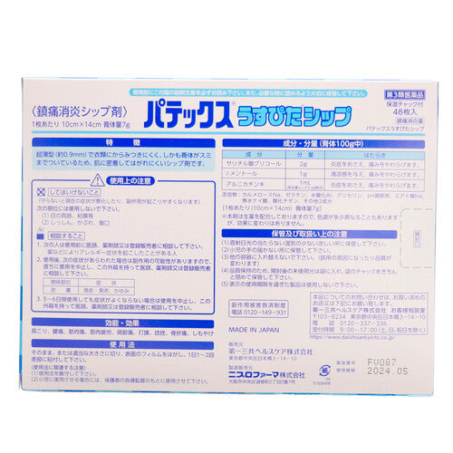【第3類医薬品】第一三共ヘルスケア(株) パテックス うすぴたシップ(48枚)