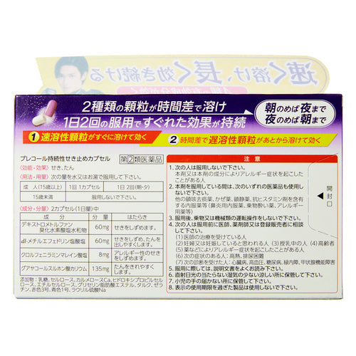 【指定第②類医薬品】第一三共ヘルスケア(株) プレコール持続性せき止めカプセル(10cp)