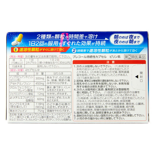 【指定第②類医薬品】第一三共ヘルスケア(株) プレコール持続性カプセル(12カプセル)