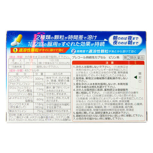 【指定第②類医薬品】第一三共ヘルスケア(株) プレコール持続性カプセル(24カプセル)