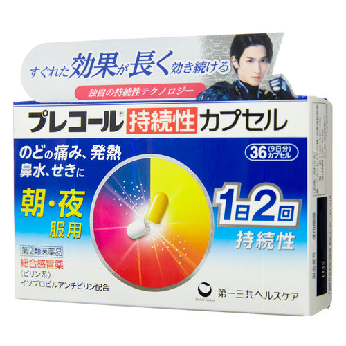 【指定第②類医薬品】第一三共ヘルスケア(株) プレコール持続性カプセル(36カプセル)