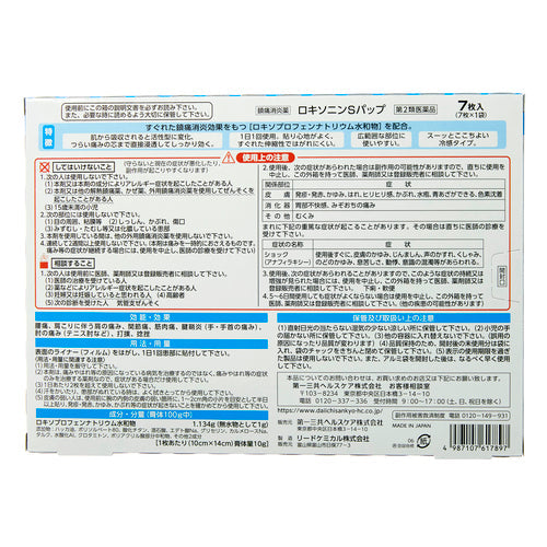 【第2類医薬品】第一三共ヘルスケア(株) ロキソニンSパップ(7枚)