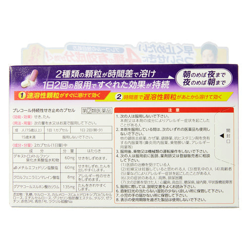 【指定第②類医薬品】第一三共ヘルスケア(株) プレコール持続性せき止めカプセル(20cp)