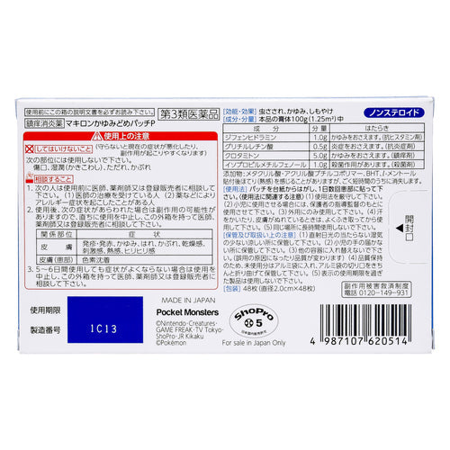 【第3類医薬品】第一三共ヘルスケア(株) マキロンかゆみどめパッチP(48枚)