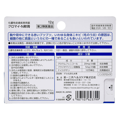 【第2類医薬品】第一三共ヘルスケア(株) クロマイ-N軟膏(12g)