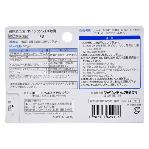 【指定第②類医薬品】第一三共ヘルスケア(株) オイラックスDX軟膏(16g)