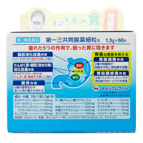 【第2類医薬品】第一三共ヘルスケア(株) 第一三共胃腸薬細粒s(1.3g×60包)