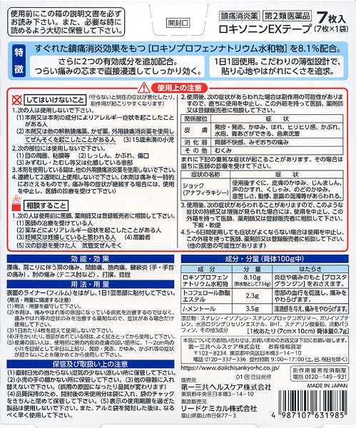 【第2類医薬品】第一三共ヘルスケア(株) ロキソニンEXテープ(7枚)