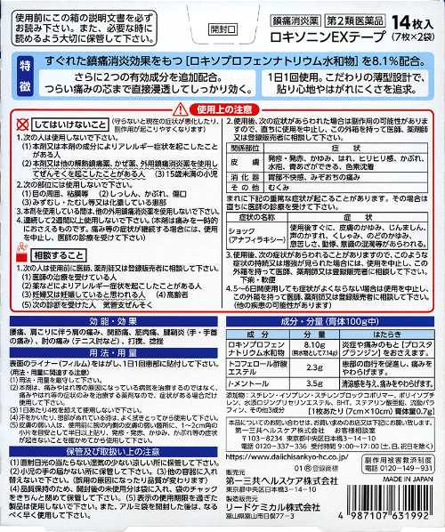 【第2類医薬品】第一三共ヘルスケア(株) ロキソニンEXテープ(14枚(7枚×2袋))