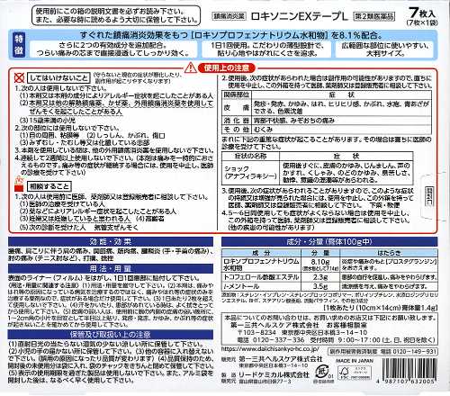 【第2類医薬品】第一三共ヘルスケア(株) ロキソニンEXテープL(7枚)