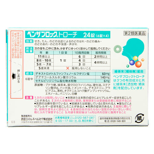 【第2類医薬品】アリナミン製薬 ベンザブロックトローチ(24錠)