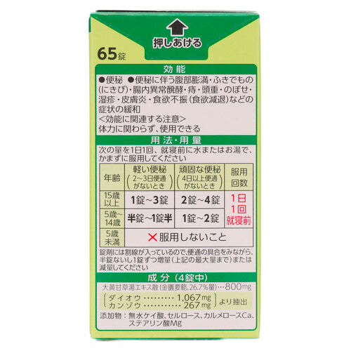 【第2類医薬品】アリナミン製薬 タケダ漢方便秘薬(65錠)