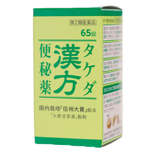 【第2類医薬品】アリナミン製薬 タケダ漢方便秘薬(65錠)
