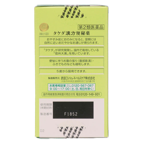 【第2類医薬品】アリナミン製薬 タケダ漢方便秘薬(120錠)