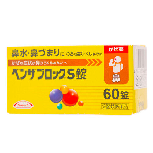 【指定第②類医薬品】アリナミン製薬 ベンザブロックS錠(60錠)