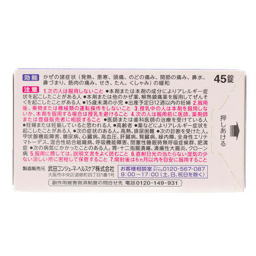 【指定第②類医薬品】アリナミン製薬 ベンザブロックIP錠(45錠)