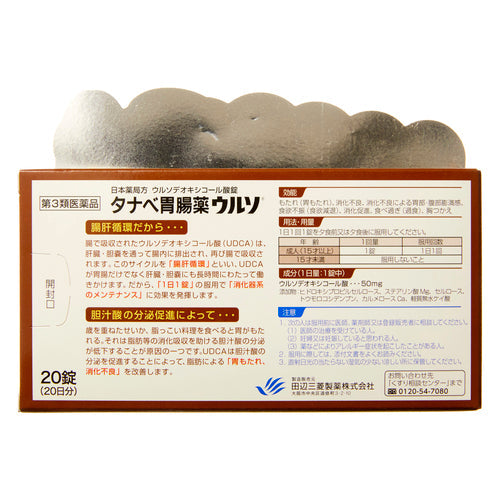 【第3類医薬品】田辺三菱製薬(株) タナベ胃腸薬ウルソ(20錠)