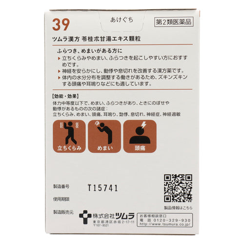 【第2類医薬品】(株)ツムラ ツムラ漢方苓桂朮甘湯エキス顆粒(1.875g×20包)