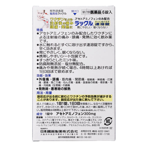 【第2類医薬品】日本臓器製薬(株) ラックル(6錠)
