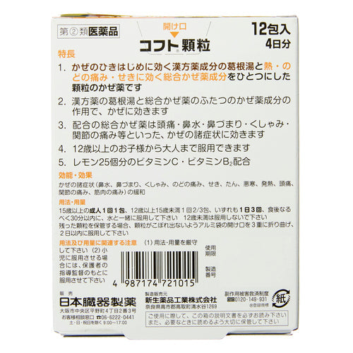 【指定第②類医薬品】日本臓器製薬(株) コフト顆粒(12包)