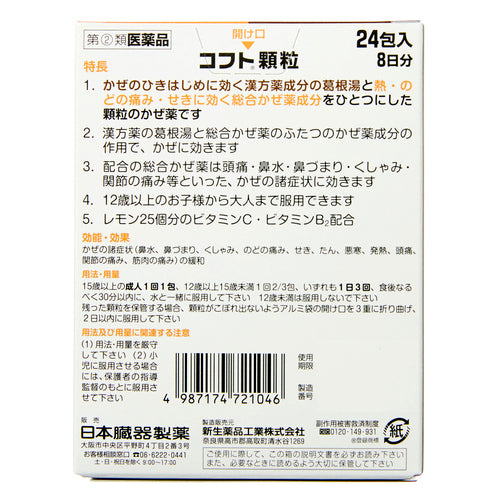 【指定第②類医薬品】日本臓器製薬(株) コフト顆粒(24包)