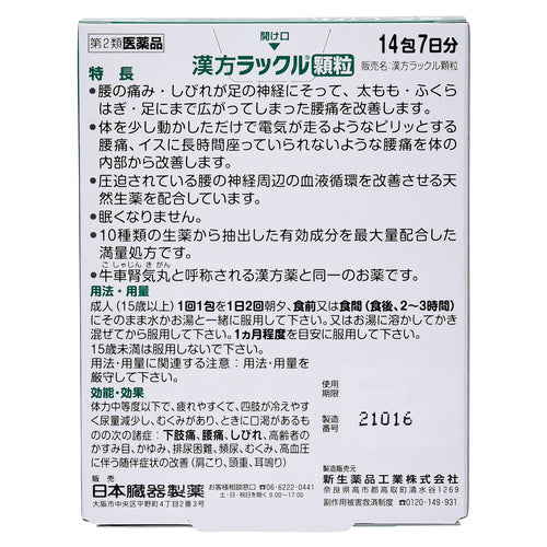 【第2類医薬品】日本臓器製薬(株) 漢方ラックル顆粒(14包)