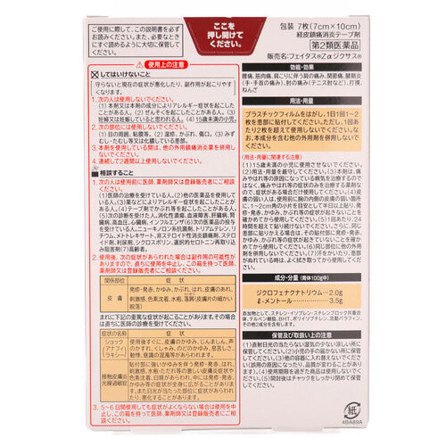 【第2類医薬品】久光製薬(株) フェイタスZαジクサス(7枚入)