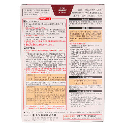 【第2類医薬品】久光製薬(株) フェイタスZαジクサス(14枚入)